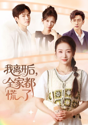 我离开后，全家都慌了（81集）短剧热播推荐