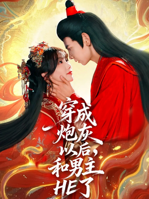 穿成炮灰以后,和男主HE了(70集) 穿成炮灰以后,和男主HE了(70集)精彩连连免费看