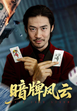 暗牌风云（60集）短剧中追到爽