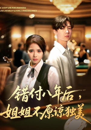 错付八年后，姐姐不原谅独美（37集）短剧看全集