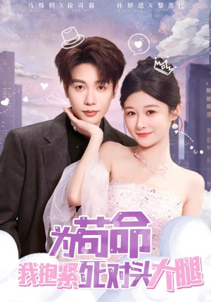 为苟命我抱紧死对头大腿(80集) 为苟命我抱紧死对头大腿(80集)在线免费观看