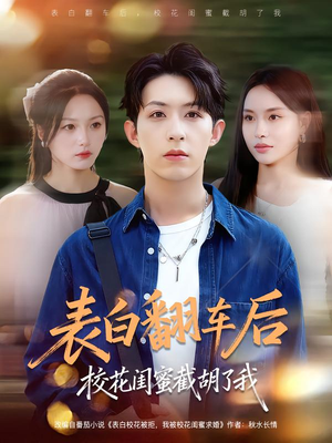 表白翻车后校花闺蜜截胡了我（75集）火爆短剧抢先看