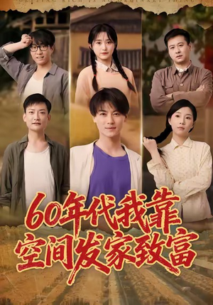 六十年代我靠空间发家致富(60集) 六十年代我靠空间发家致富(60集)精彩热门短剧