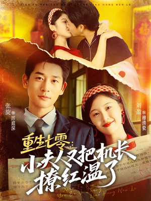 重生七零：小夫人又把机长撩红温了（73集）短剧太精彩