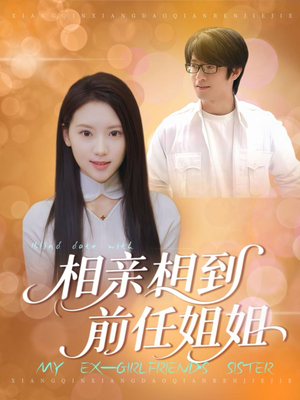 相亲相到前任姐姐（23集）短剧抢先看全集