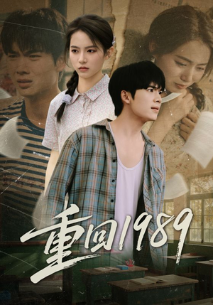重回1989(70集) 重回1989(70集)古代短剧推荐