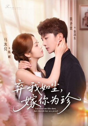 弃我如尘,嫁你为珍(70集) 弃我如尘,嫁你为珍(70集)第一集