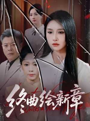 终曲绘新章（97集）百度网盘资源