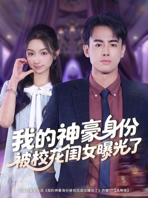 我的神豪身份被校花闺女曝光了(90集) 我的神豪身份被校花闺女曝光了(90集)精彩短剧热播