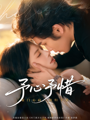 予心予惜（80集）短剧太精彩