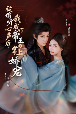 被偷听心声后，我成了帝王的掌上娇宠（66集）全季一次看完