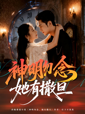 神明勿念她有撒旦(64集) 神明勿念她有撒旦(64集)今日短剧分享