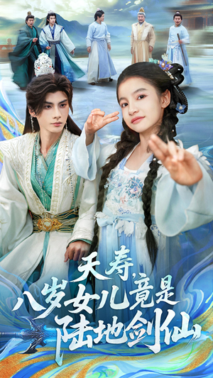 夭寿,八岁女儿竟是陆地剑仙(57集) 夭寿,八岁女儿竟是陆地剑仙(57集)剧情简介