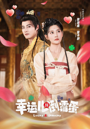 幸运儿与倒霉蛋（49集）1-102集