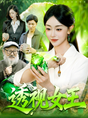 透视女王（123集）超好看的短剧