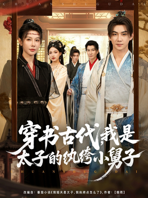 穿书古代，我是太子的纨绔小舅子（80集）热门短剧分享