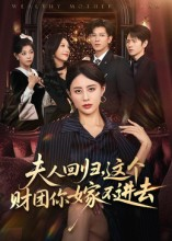 夫人回归，这个财团你嫁不进去（72集）推荐你们也去看