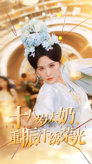 十八岁太奶重振汴绣荣光（98集）免费全集短剧