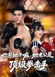 你惹她干嘛，她老公是顶级拳击手（61集）我全都看完了