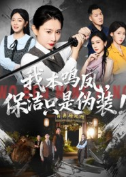 我本鸣凤,保洁只是伪装!(63集) 我本鸣凤,保洁只是伪装!(63集)全集一次看完