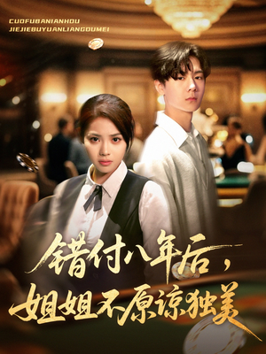 错付八年后，姐姐不原谅独美（37集）最火短剧热播