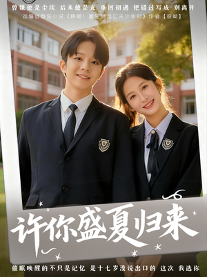 许你盛夏归来（77集）免费全集短剧