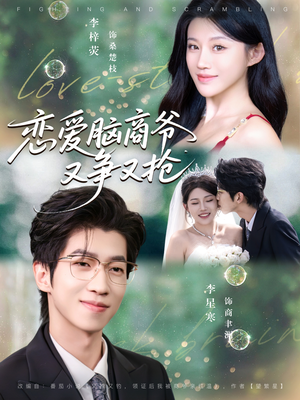 恋爱脑商爷又争又抢(80集) 恋爱脑商爷又争又抢(80集)火爆热门短剧