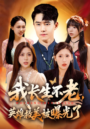 我长生不老，英雄救美被曝光了（72集）熬夜追短剧