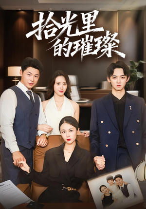 拾光里的璀璨（75集）全剧看到大结局