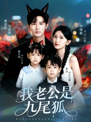 我老公是九尾狐(62集) 我老公是九尾狐(62集)热播短剧来袭