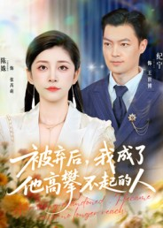 被弃后,我成了他高攀不起的人(68集) 被弃后,我成了他高攀不起的人(68集)精彩不断免费看