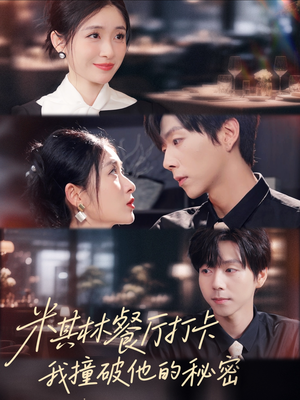 米其林餐厅打卡，我逮到了前夫的亲亲小蜜（56集）短剧前十排行榜