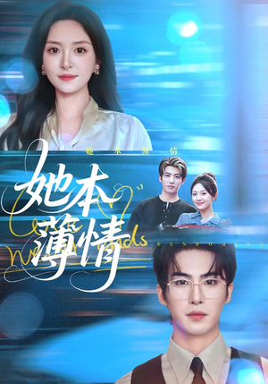 她本薄情(70集) 她本薄情(70集)全集都在这里了
