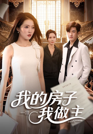 我的房子我做主(60集) 我的房子我做主(60集)一起追短剧吧