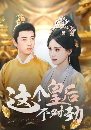 这个皇后不对劲（63集）一口气追完短剧