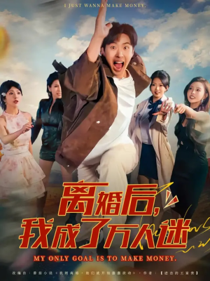 离婚后我成了万人迷（65集）评价怎么样