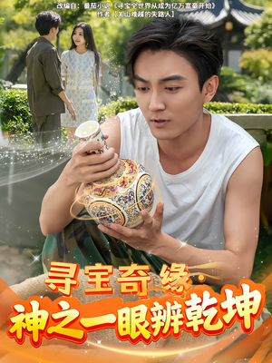 寻宝奇缘,神之一眼辨乾坤(80集) 寻宝奇缘,神之一眼辨乾坤(80集)精彩短剧热播