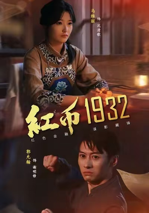 红币1932(30集) 红币1932(30集)短剧中追到爽