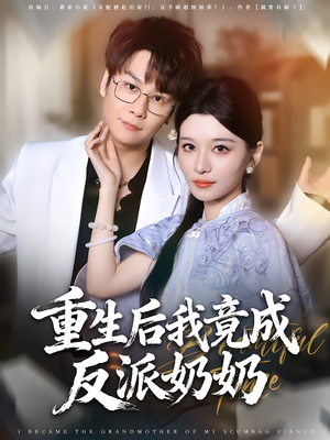 重生后我竟成反派奶奶(64集) 重生后我竟成反派奶奶(64集)在线看