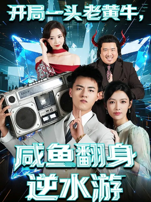 开局一头老黄牛，咸鱼翻身逆水游（53集）新短剧推荐