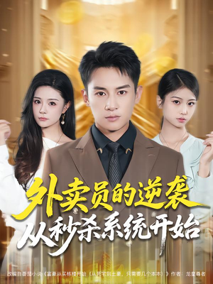 外卖员的逆袭从秒杀系统开始(81集) 外卖员的逆袭从秒杀系统开始(81集)在哪里看