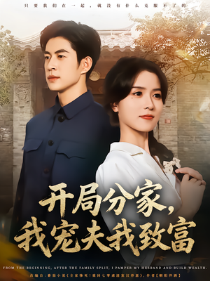 开局分家我宠夫我致富(80集) 开局分家我宠夫我致富(80集)短剧介绍