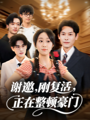 谢邀刚复活正在整顿豪门(70集) 谢邀刚复活正在整顿豪门(70集)一起看短剧