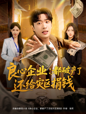 良心企业都破产了还给灾区捐钱(80集) 良心企业都破产了还给灾区捐钱(80集)推荐你们也去看