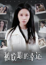 被窃取的幸运（45集）全集下载