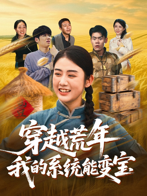 穿书荒年我的系统能变宝(70集) 穿书荒年我的系统能变宝(70集)甜宠短剧推荐