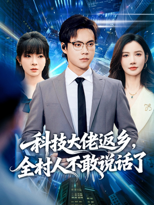 科技大佬返乡,全村人不敢说话了(77集) 科技大佬返乡,全村人不敢说话了(77集)红果短剧看全集