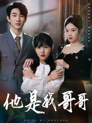 他是我哥哥（64集）在哪里可以看