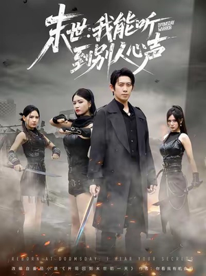 末世：我能听到别人心声（67集）一起追短剧