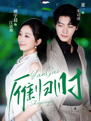 雁归时（70集）最后一集